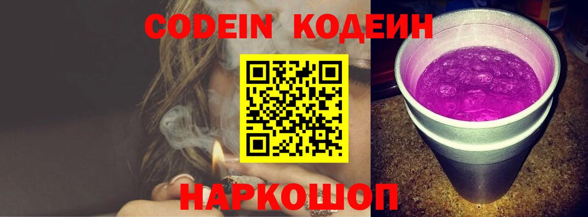 Кодеиновый сироп Lean Purple Drank  Вход с VPN  Белогорск  Codein Purple Drank 